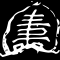 寿の字の亀