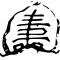 寿の字の亀