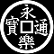地抜き永楽銭