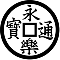 地抜き永楽銭