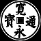 寛永銭