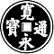 寛永銭