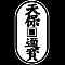 天保銭