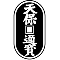 天保銭