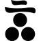 二の字に三つ星
