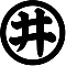 丸に井の字
