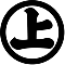 丸に上の字