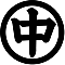 丸に中の字