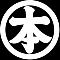 丸に本の字