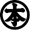 丸に本の字