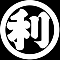丸に利の字