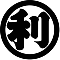 丸に利の字