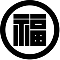 丸に福の角字