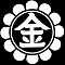 菊輪に金の文字
