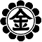 菊輪に金の文字